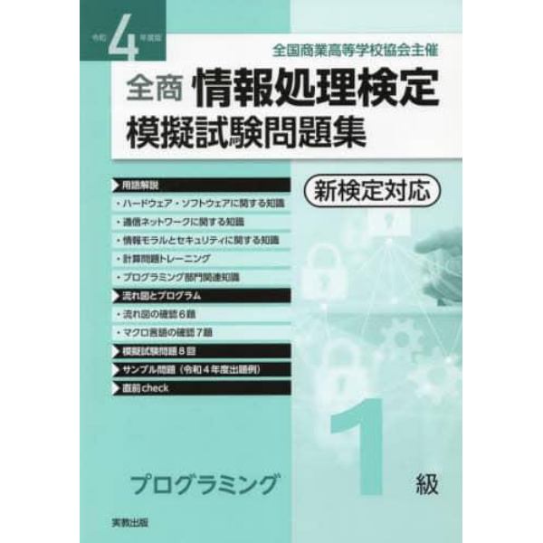 全商情報処理検定模擬試験問題集プログラミング１級　全国商業高等学校協会主催　令和４年度版