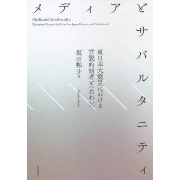 メディアとサバルタニティ　東日本大震災における言説的弱者と〈あわい〉