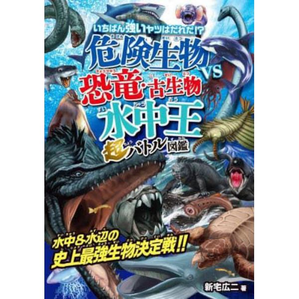 危険生物ｖｓ恐竜・古生物〈水中王〉超バトル図鑑　いちばん強いヤツはだれだ！？