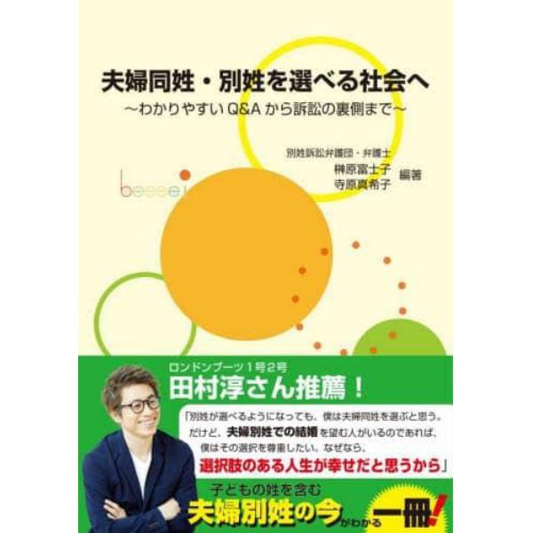 夫婦同姓・別姓を選べる社会へ　わかりやすいＱ＆Ａから訴訟の裏側まで