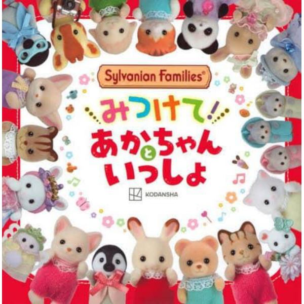 Ｓｙｌｖａｎｉａｎ　Ｆａｍｉｌｉｅｓみつけて！あかちゃんといっしょ