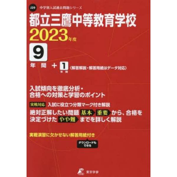 都立三鷹中等教育学校　９年間＋１年間入試