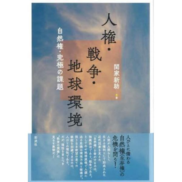 人権・戦争・地球環境　自然権・究極の課題