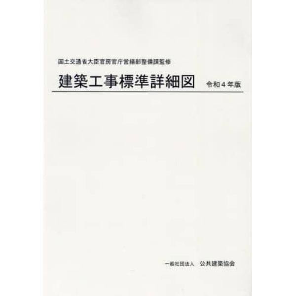 令４　建築工事標準詳細図