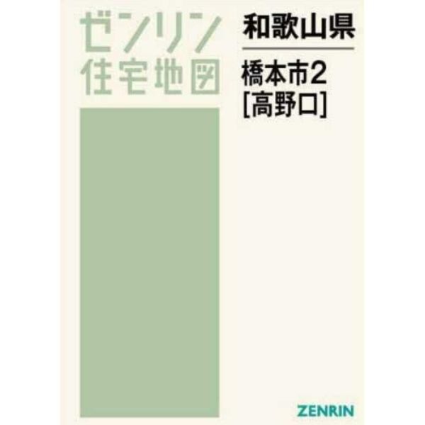 和歌山県　橋本市　　　２　高野口