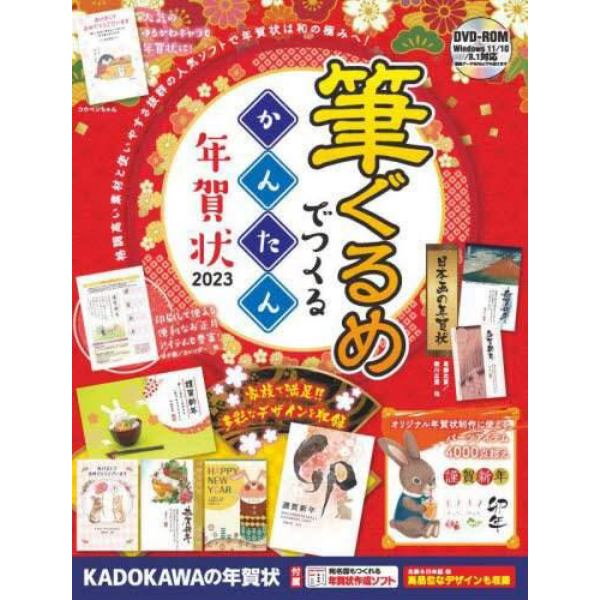 筆ぐるめでつくるかんたん年賀状　２０２３