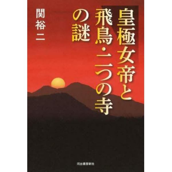 皇極女帝と飛鳥・二つの寺の謎