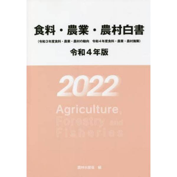 食料・農業・農村白書　令和４年版