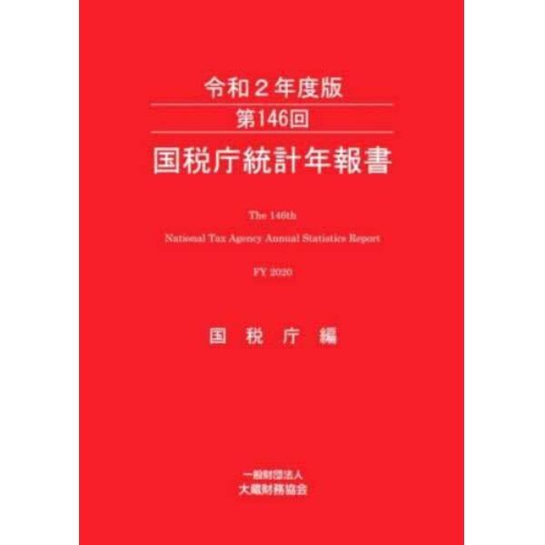 国税庁統計年報書　第１４６回（令和２年度版）