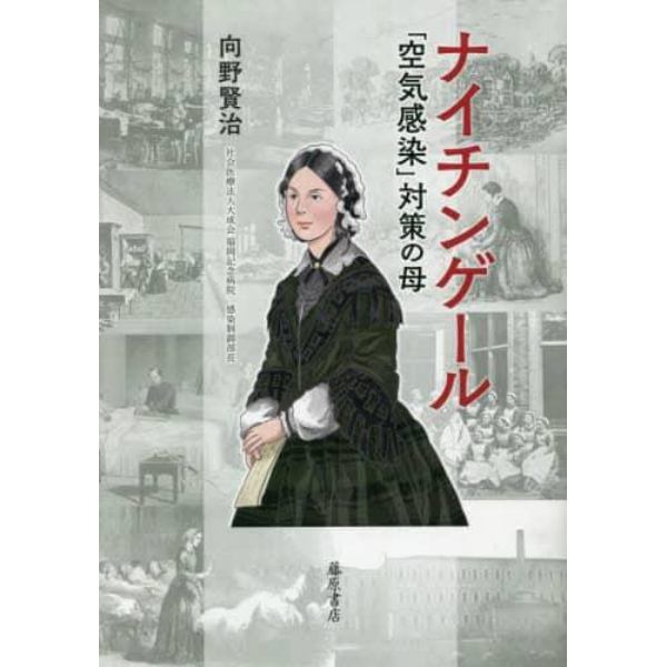 ナイチンゲール　「空気感染」対策の母