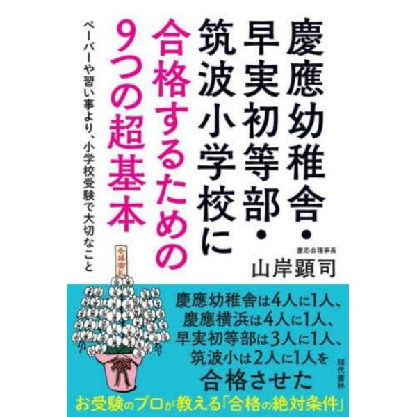 慶應幼稚舎・早実初等部・筑波小学校に合格するための９つの超基本　ペーパーや習い事より、小学校受験で大切なこと