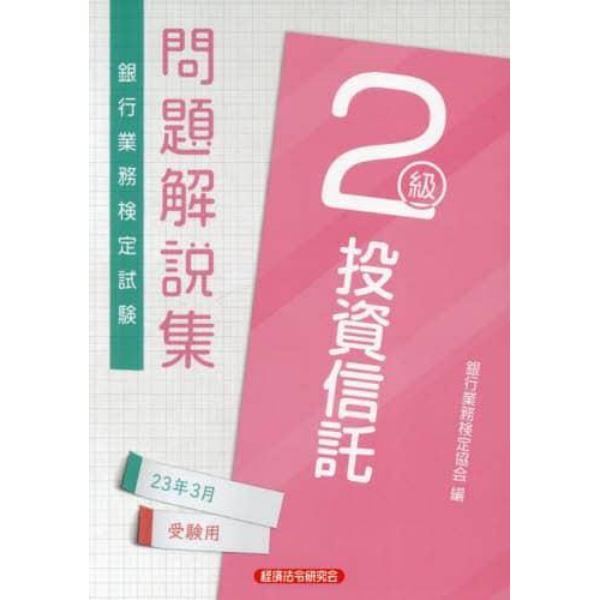 銀行業務検定試験問題解説集投資信託２級　２３年３月受験用