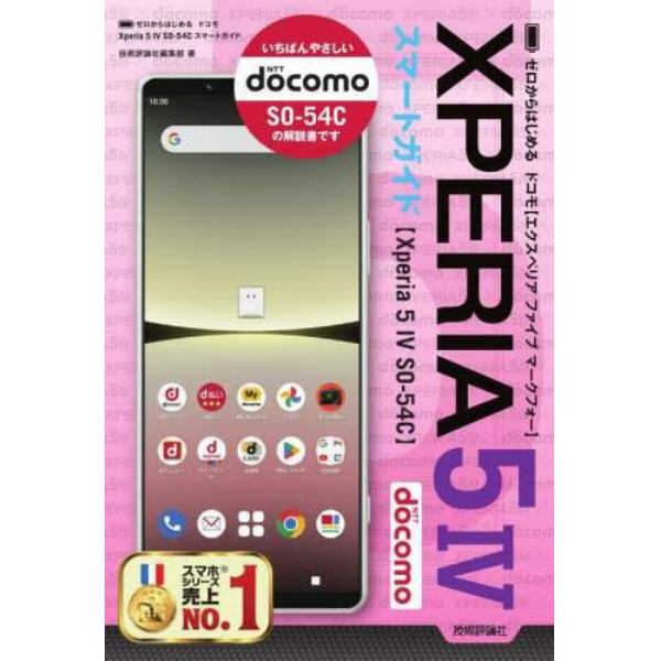 ゼロからはじめるドコモＸｐｅｒｉａ　５　４（マークフォー）ＳＯ－５４Ｃスマートガイド