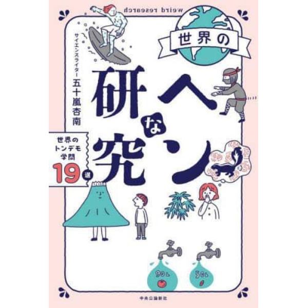 世界のヘンな研究　世界のトンデモ学問１９選