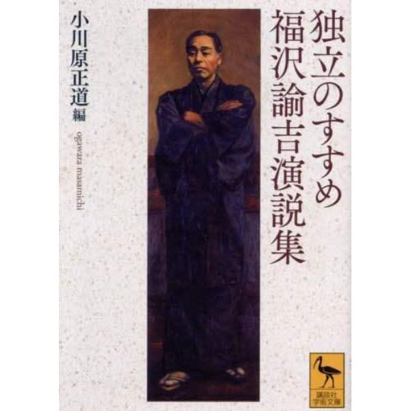 独立のすすめ福沢諭吉演説集