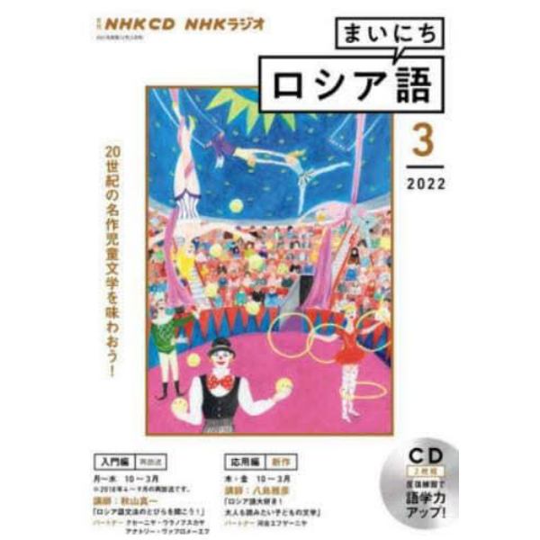 ＣＤ　ラジオまいにちロシア語　３月号