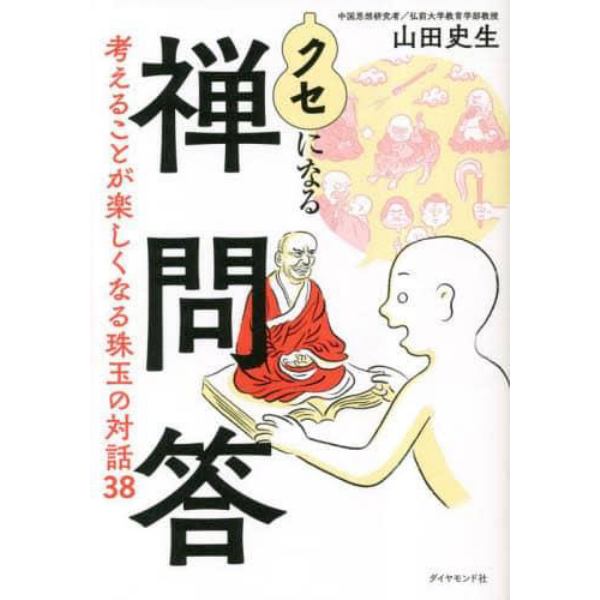 クセになる禅問答　考えることが楽しくなる珠玉の対話３８