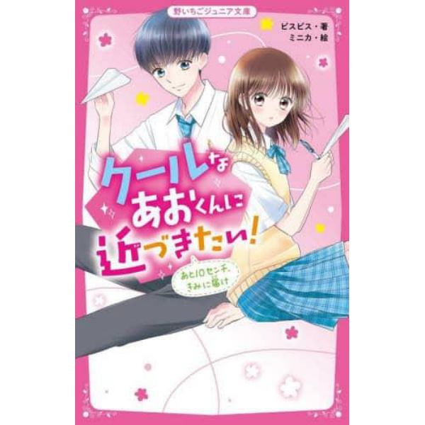 クールなあおくんに近づきたい！　あと１０センチ、きみに届け