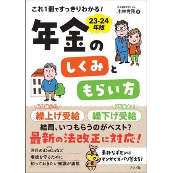 これ１冊ですっきりわかる！年金のしくみともらい方　２３－２４年版