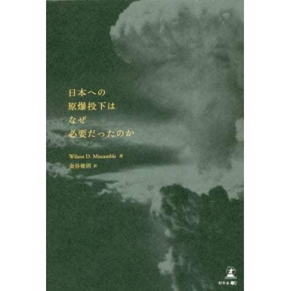 日本への原爆投下はなぜ必要だったのか