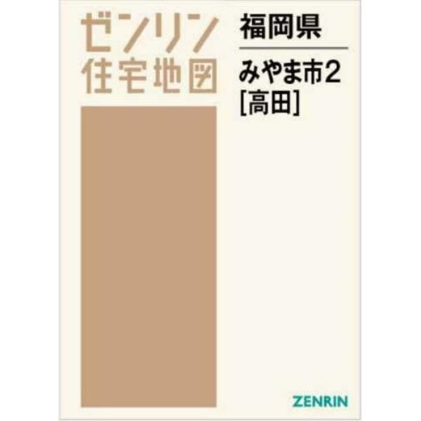 福岡県　みやま市　２　高田