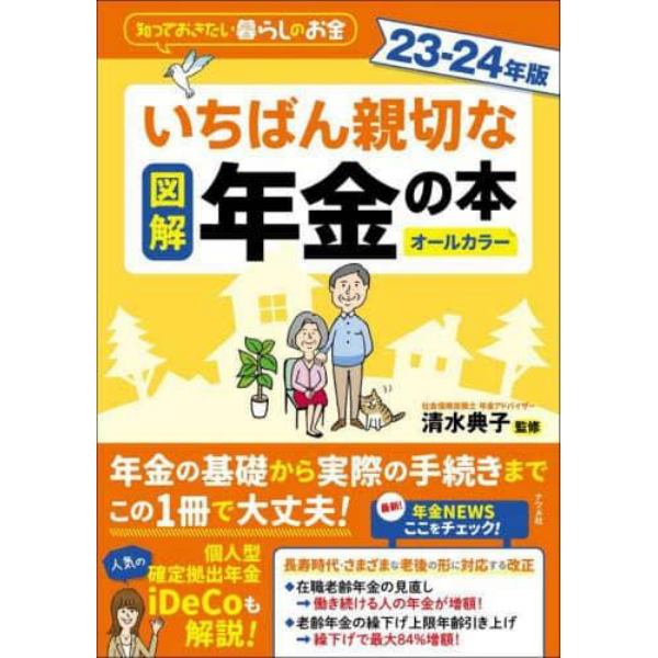 図解いちばん親切な年金の本　知っておきたい暮らしのお金　２３－２４年版　オールカラー