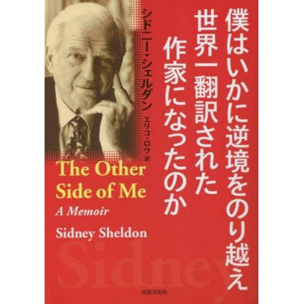 僕はいかに逆境をのり越え世界一翻訳された作家になったのか