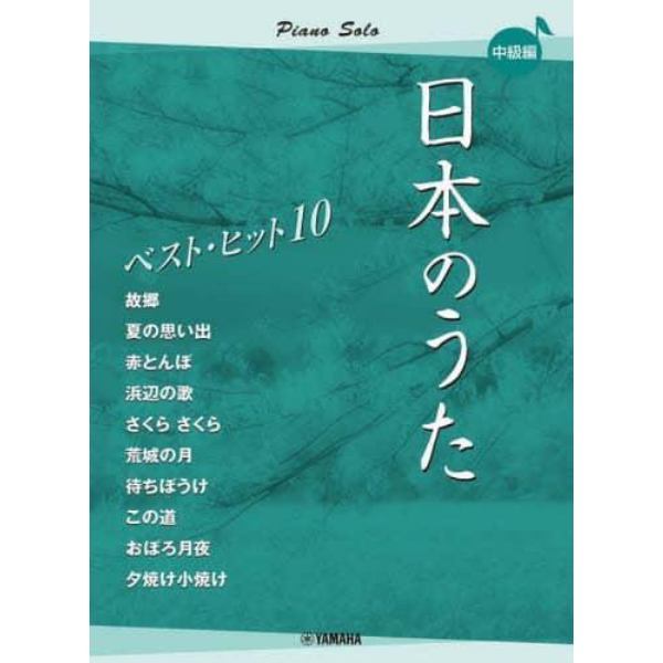 日本のうたベストヒット１０　中級編