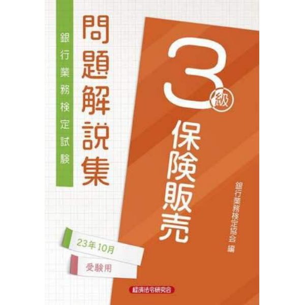 銀行業務検定試験問題解説集保険販売３級　２３年１０月受験用