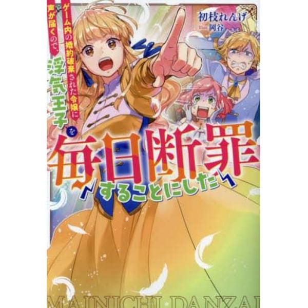 ゲーム内の婚約破棄された令嬢に声が届くので、浮気王子を毎日断罪することにした