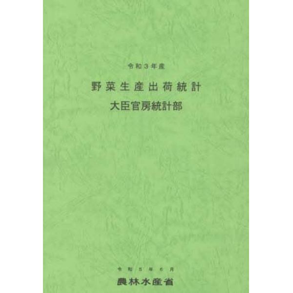 野菜生産出荷統計　令和３年産