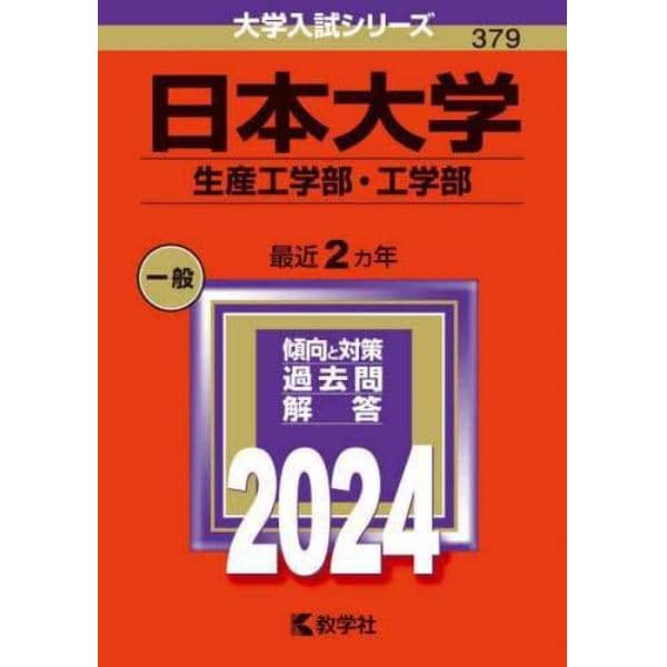 日本大学　生産工学部・工学部　２０２４年版