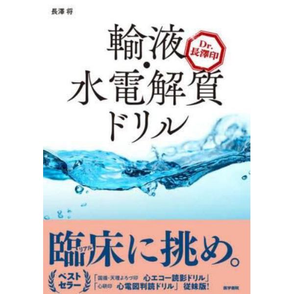 輸液・水電解質ドリル　Ｄｒ．長澤印