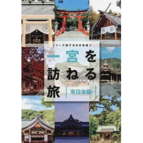 一宮を訪ねる旅　東日本編