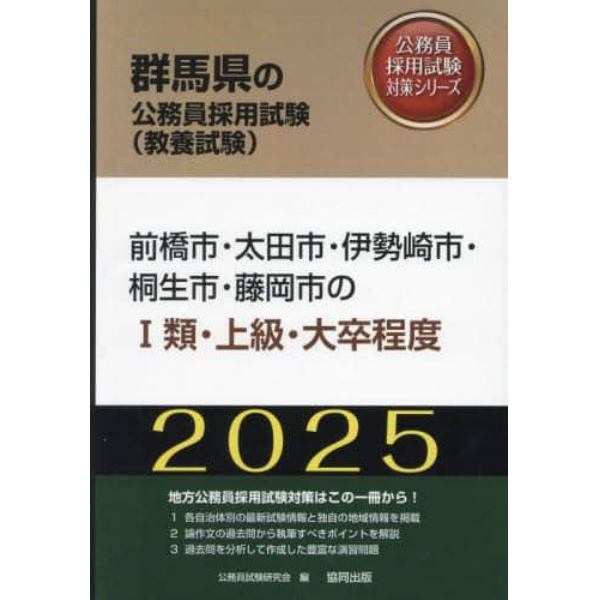 ’２５　前橋市・太田市・伊勢崎市・　Ⅰ類