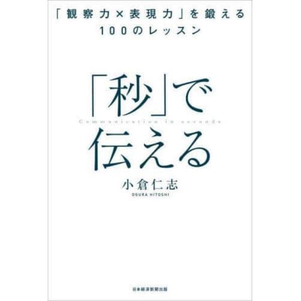 「秒」で伝える　「観察力×表現力」を鍛える１００のレッスン