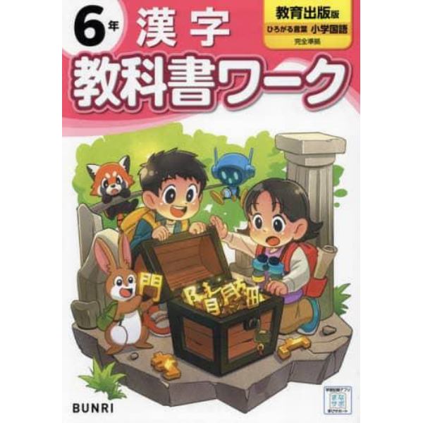 教科書ワーク漢字　教育出版版　６年
