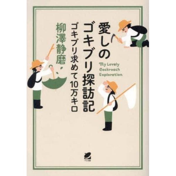 愛しのゴキブリ探訪記　ゴキブリ求めて１０万キロ