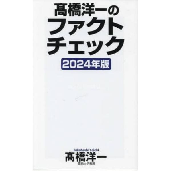 高橋洋一のファクトチェック　２０２４年版