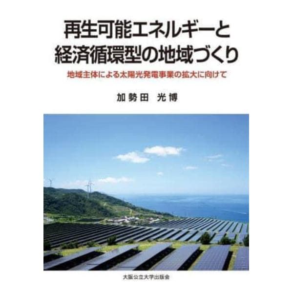 再生可能エネルギーと経済循環型の地域づくり　地域主体による太陽光発電事業の拡大に向けて