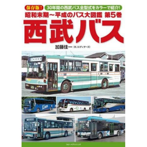 昭和末期～平成のバス大図鑑　第５巻