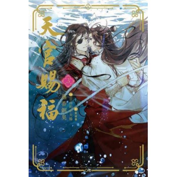 天官賜福　３