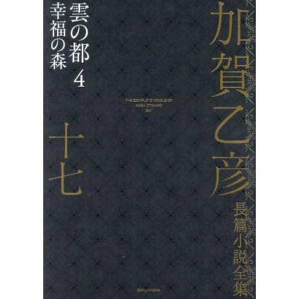 加賀乙彦長篇小説全集　１７