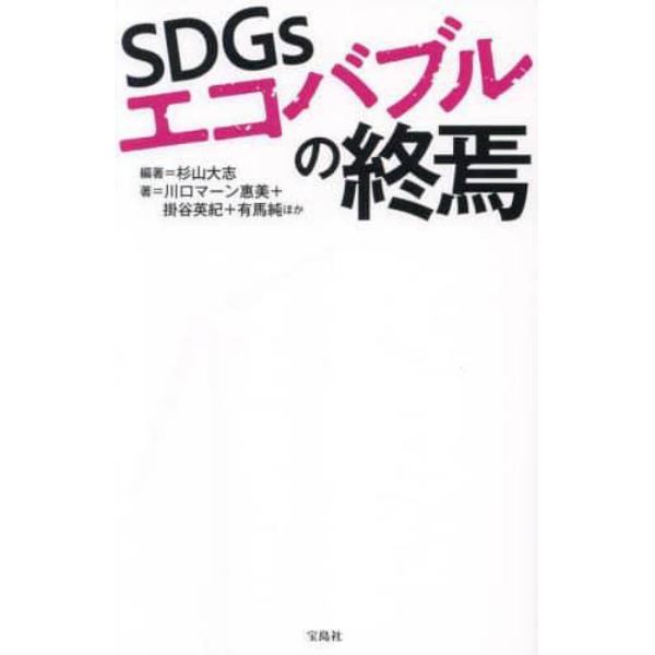 ＳＤＧｓエコバブルの終焉