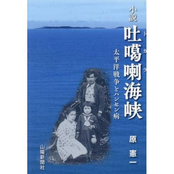 小説吐【カ】喇海峡　太平洋戦争とハンセン病