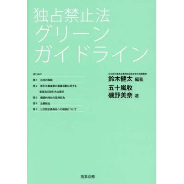 独占禁止法グリーンガイドライン