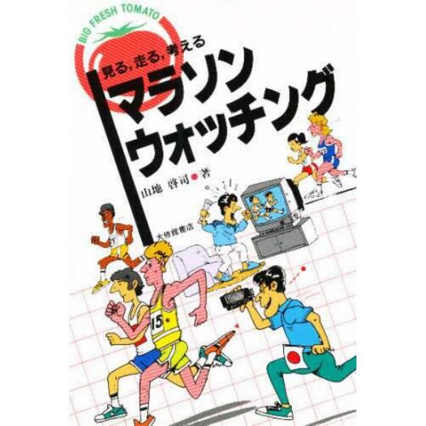 マラソン・ウォッチング　見る、走る、考える