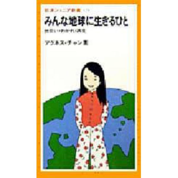 みんな地球に生きるひと　出会い・わかれ・再見