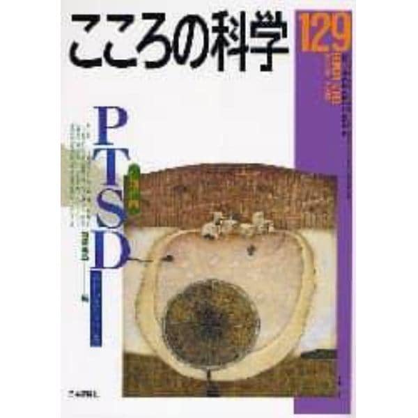 ＰＴＳＤ　ストレスとこころ