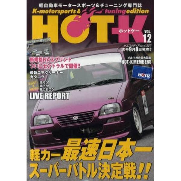 ＨＯＴ－Ｋ　Ｋ‐ｍｏｔｏｒｓｐｏｒｔｓ　＆　ｔｕｎｉｎｇ　ｅｄｉｔｉｏｎ　ＶＯＬ．１２　軽自動車モータースポーツ＆チューニング専門誌